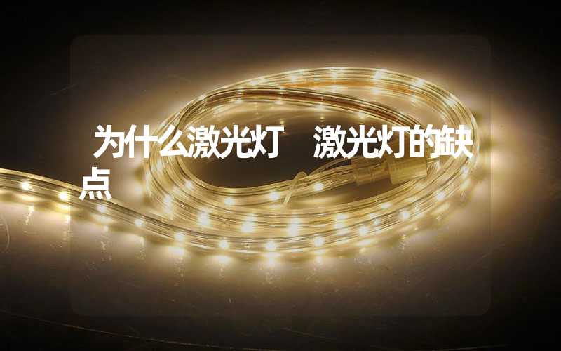 为什么激光灯 激光灯的缺点